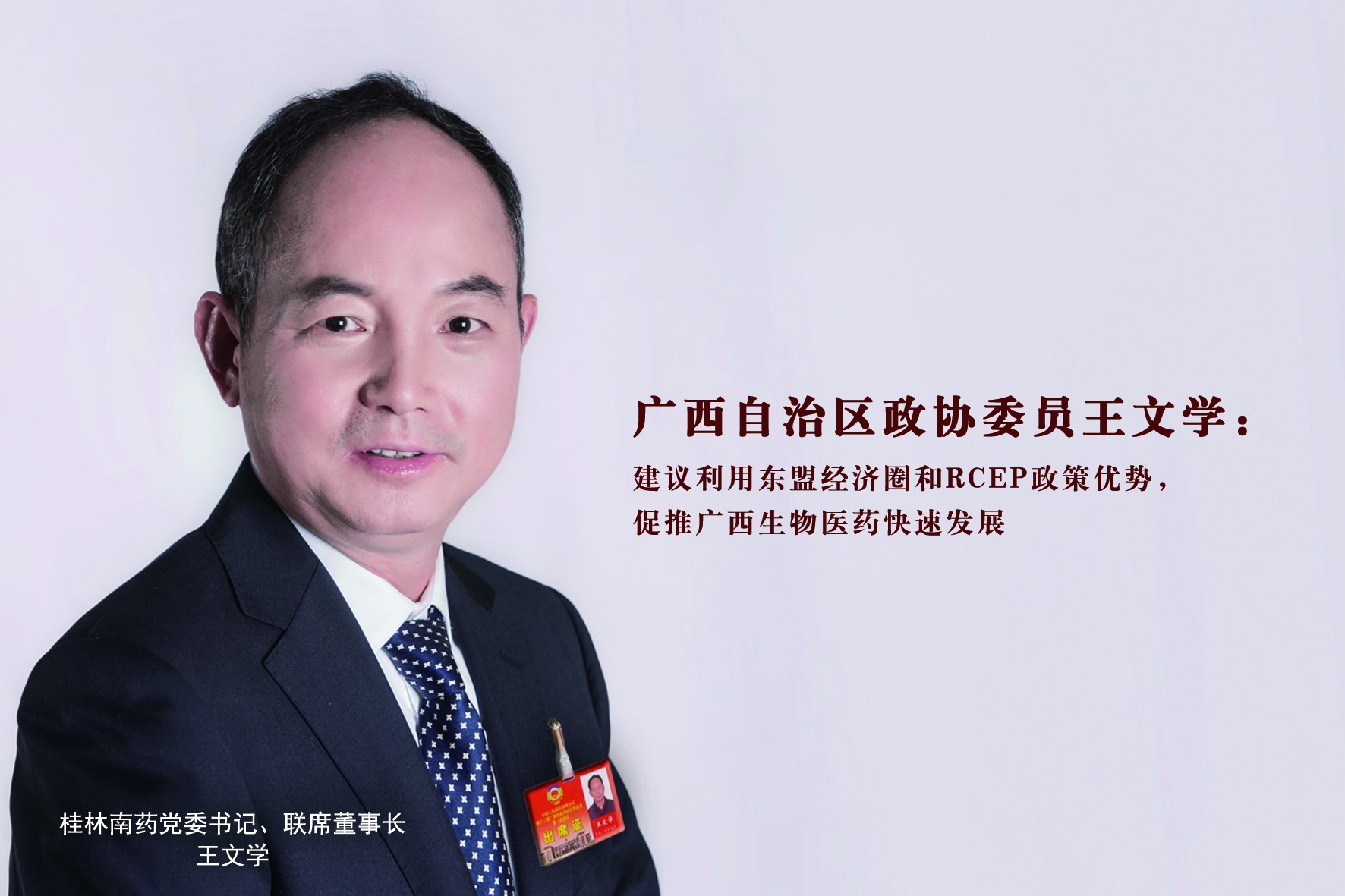 广西自治区政协委员王文学：建议利用东盟经济圈和RCEP政策优势，促推广西生物医药快速发展