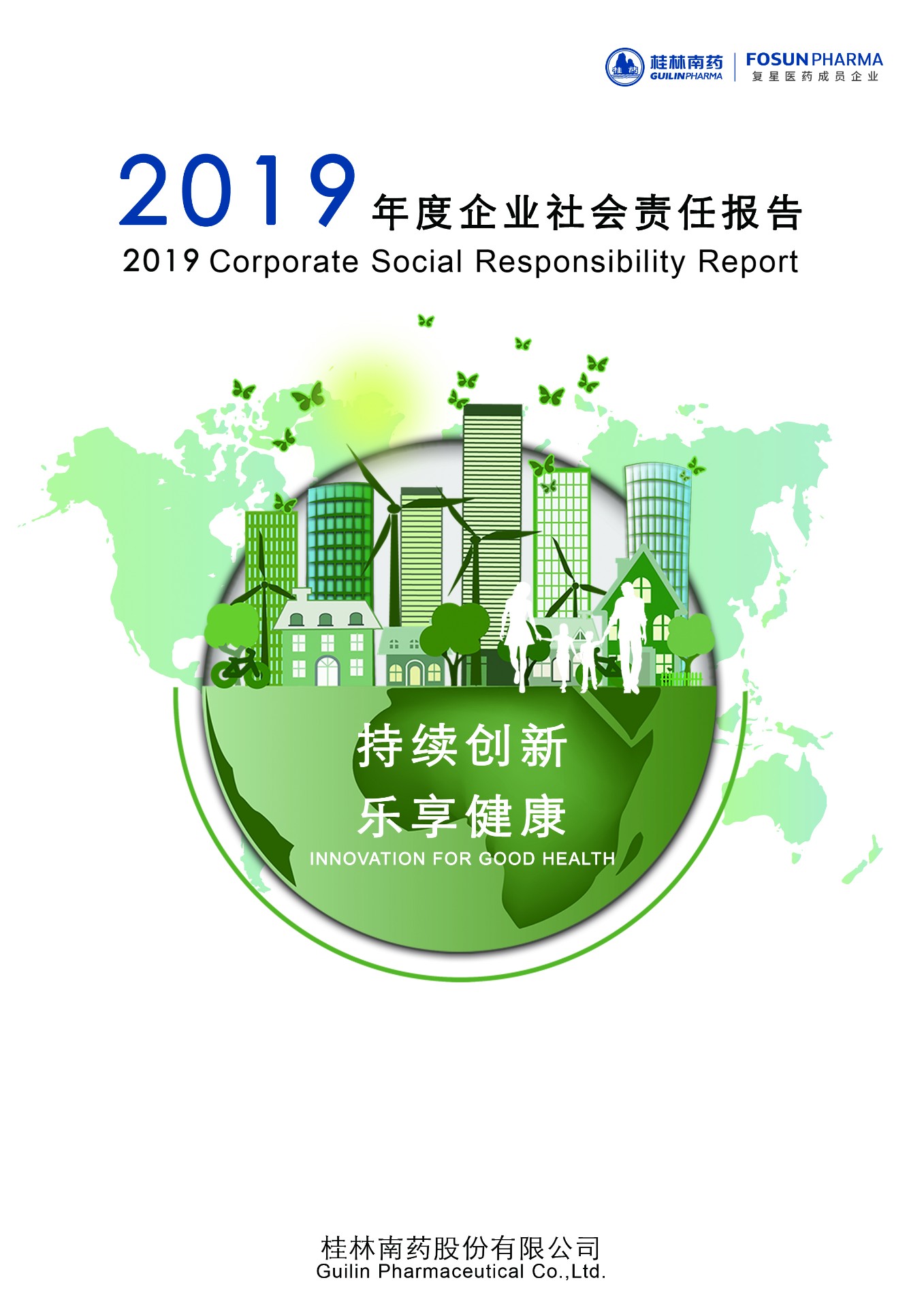 2019年度桂林南药股份有限公司社会责任报告
